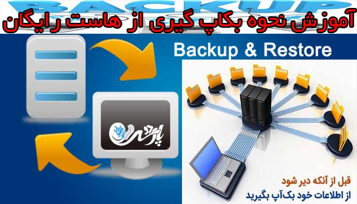 آموزش نحوه بکاپ گیری از هاست رایگان