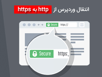 آموزش چگونگی انتقال پروتکل http به https در وردپرس