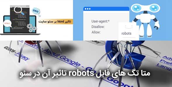 تاثیر کد های robots در سئو