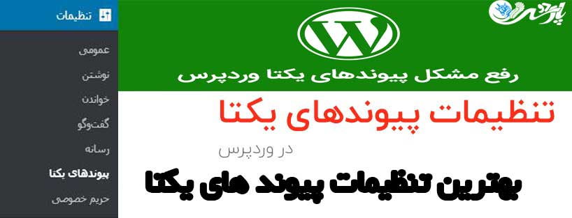 بهترین تنظیمات پیوند های یکتا وردپرس