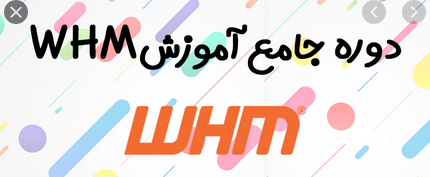 آموزش کامل whm