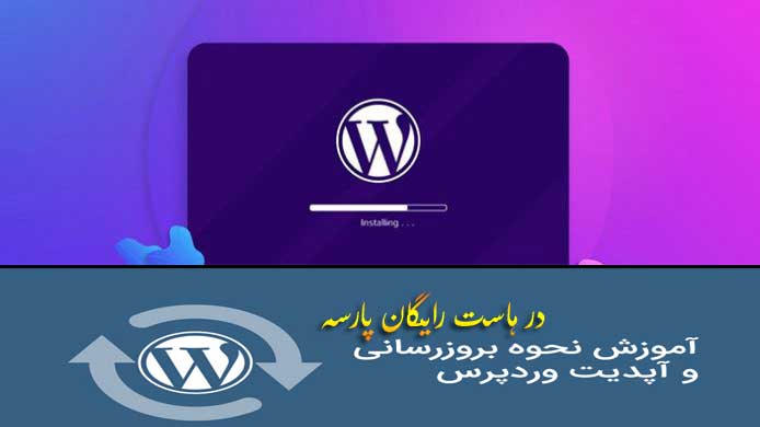 آپدیت وردپرس در هاست رایگان