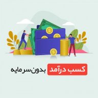 کسب درآمد