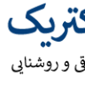 ساوه الکتریک