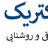 ساوه الکتریک